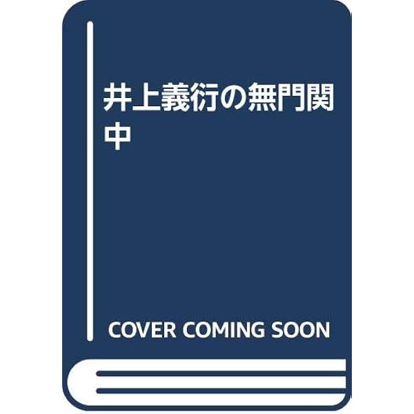 井上義衍の無門関 上中下 三巻セット 410+9Z8Qz1L._AC_UL600_SR600,